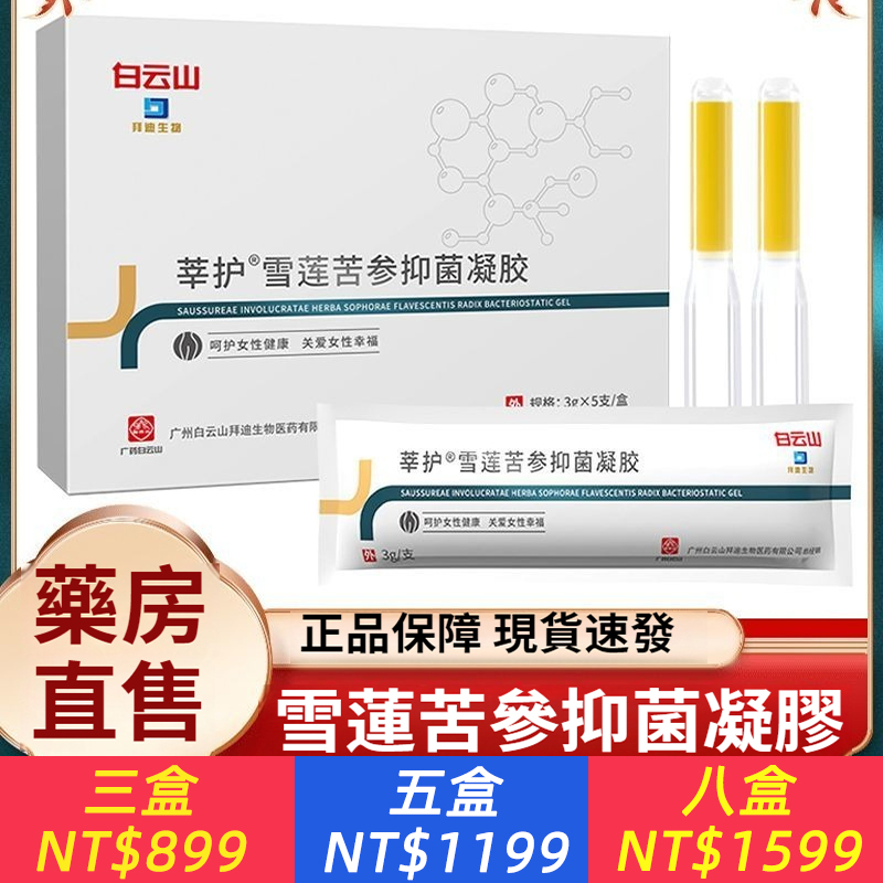 【草本抑菌】雪蓮苦參抑菌凝膠草本陰道黏膜抑菌女性陰道官方正品