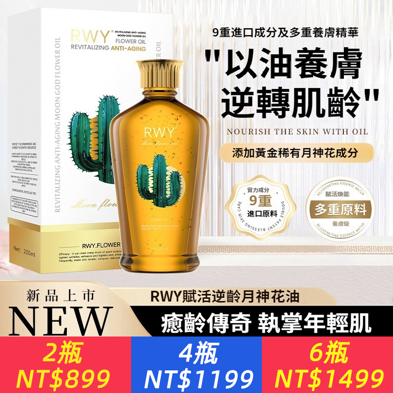 【深層滋養】正版原裝進口加拿大RWY賦活逆齡月神花油美容院養膚舒緩留香修復