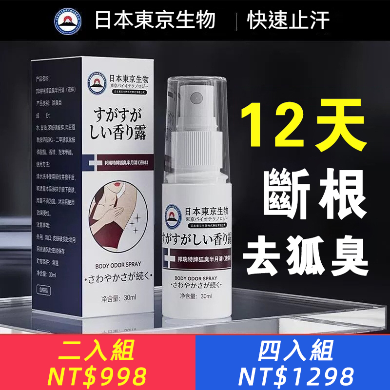 日本黑科技！狐味净止汗露噴霧，高效除味，腋下清爽，零負擔~