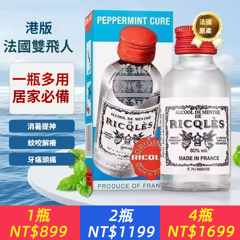 港版原廠法國雙飛人藥水清涼油防暑薄荷50ml止癢消腫驅蚊防蚊正品