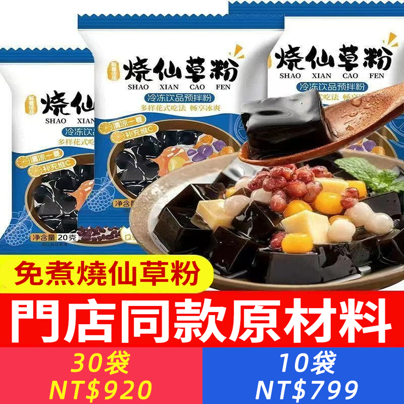 免煮燒仙草粉，懶人福利，植物仙草粉，營養配方，特別添加維C，Q彈爽滑，清涼整夏，多樣花式吃法，新鮮解暑，新手也能做，輕鬆簡單！