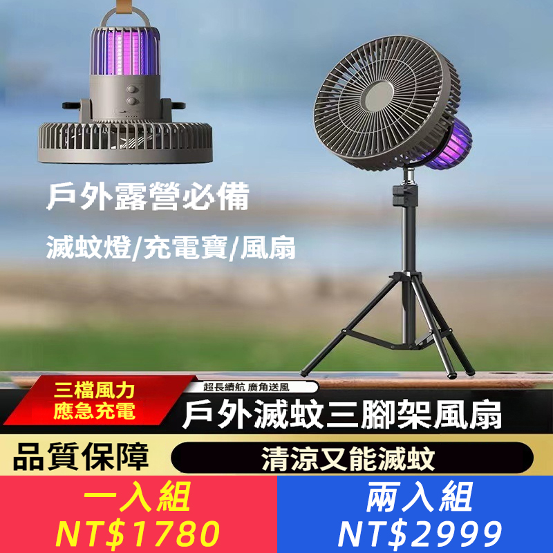 全新戶外露營風扇隨身攜帶露營usb行動寶滅蚊吊扇桌上型三腳架燈
