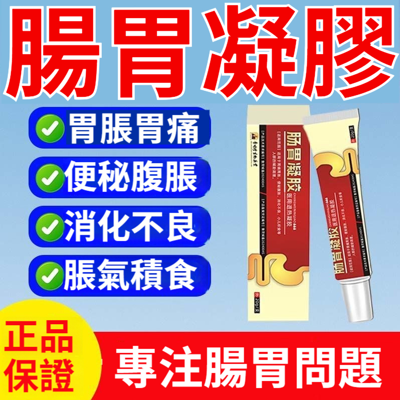 李時珍醫用【腸胃凝膠】慢性腸炎胃炎及腹瀉腹痛胃痛胃酸便秘積食皆適用