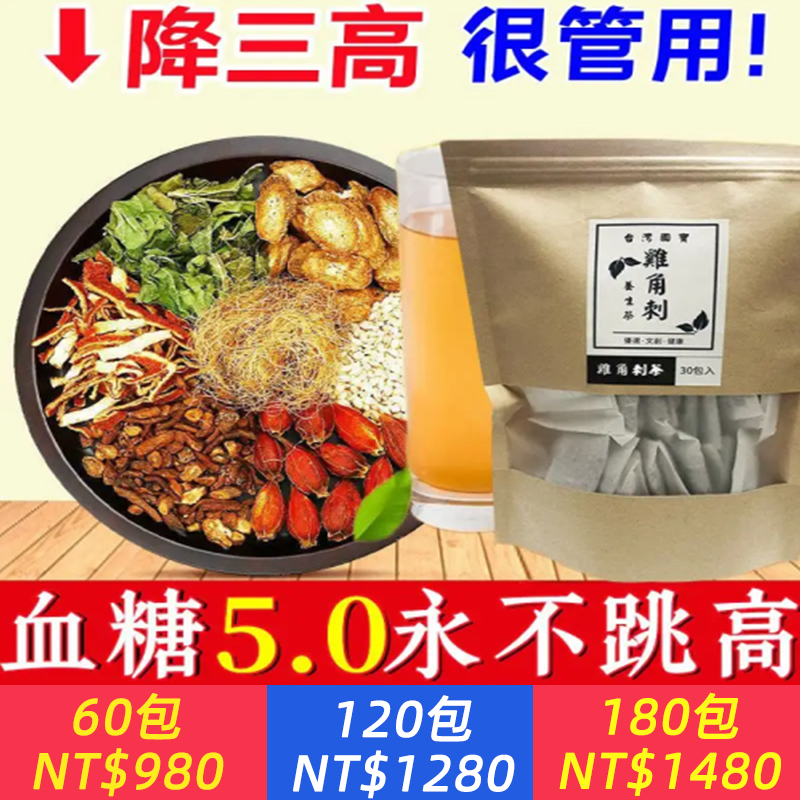 【雞角刺茶】最回果的養生茶台灣珍寶茶逆轉糖尿病,高血壓,還不用藥!