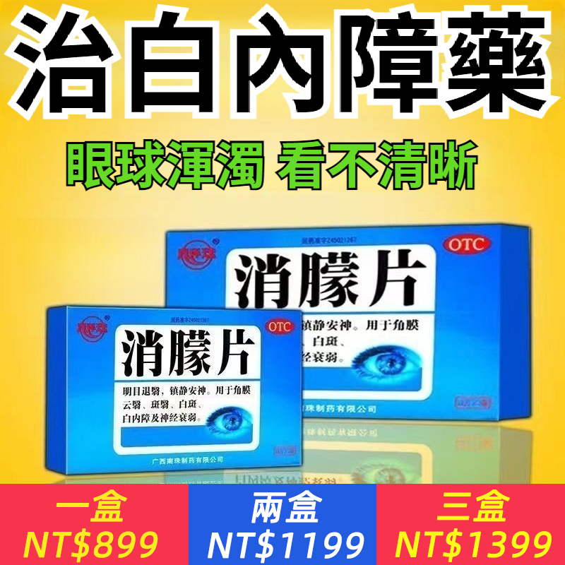 【治療白內障】眼球渾濁，視物模糊重影，視力下降，水晶體渾濁流淚，消朦朧片