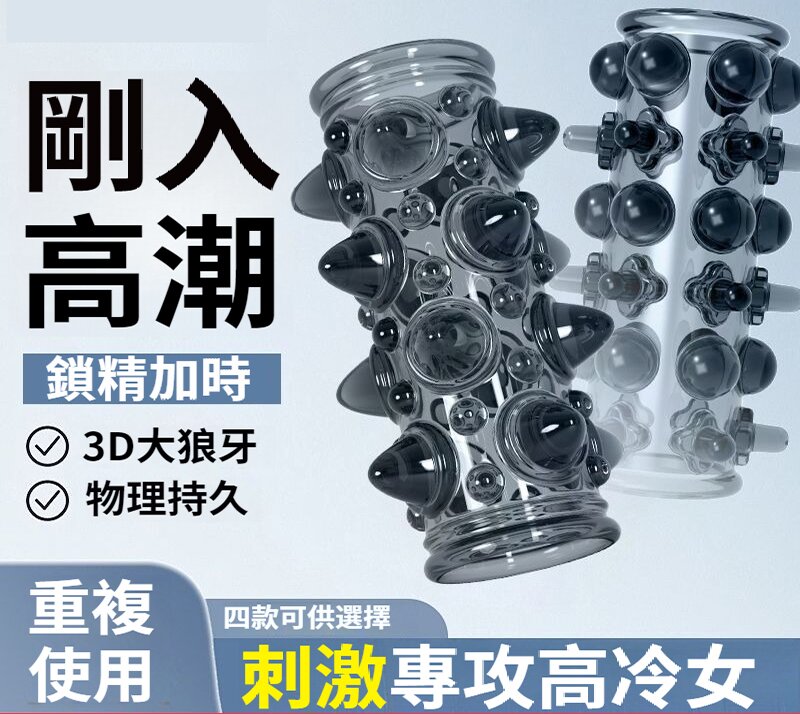 帶刺大顆粒鎖精環，4代PRO全面升級，肉刺按摩，加大加時，物理降敏，一蹭秒出水，雙層入珠，戴上變猛男，可水洗重複使用，成人情趣性用品，多大尺寸都適配！