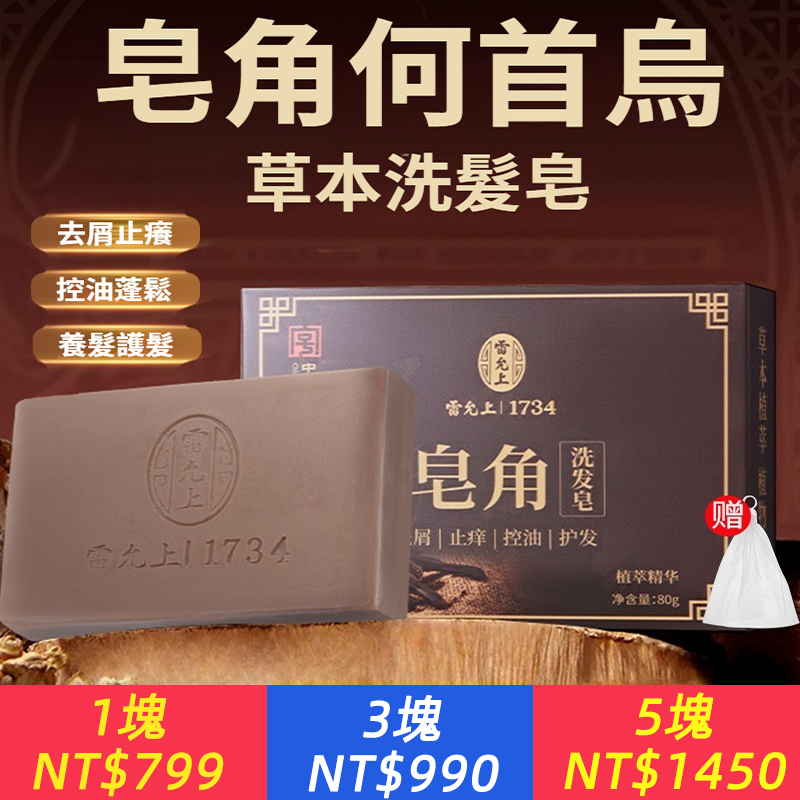 皂角洗髮皂，純珍貴中草藥熬製，皂角+何首烏+人蔘+黑靈芝，有效改善毛囊，去屑止癢，控油蓬鬆，清爽頭皮，告別毛囊炎，脫髮，頭屑頭癢等問題！