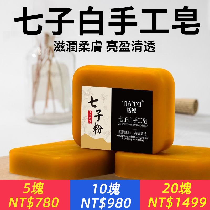七子白美白養膚皂【白的太快了，擊退暗沉黃黑皮！】流傳千年的東方美白秘方，宮廷貴女養膚最愛，七子粉手工皂，洗臉洗澡，改善黃黑皮暗沉淨斑，滋潤盈亮肌膚