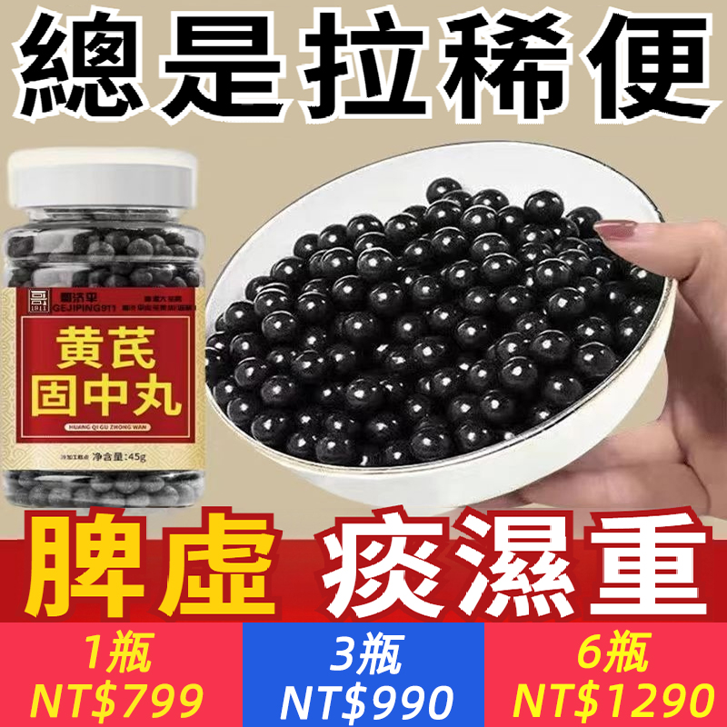【腸道健康，長命百歲】拉肚子？大便不成形？【黃芪固中丸】快速成形，健脾和胃！