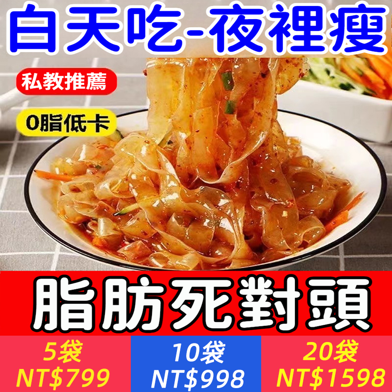 【私教推薦，0脂低卡，強飽腹，拒絶節食，輕鬆抗餓，糖尿人/減脂人士福音】魔芋涼皮涼麵，非油炸，控卡代餐，過水即食，簡單方便，美味又健康！