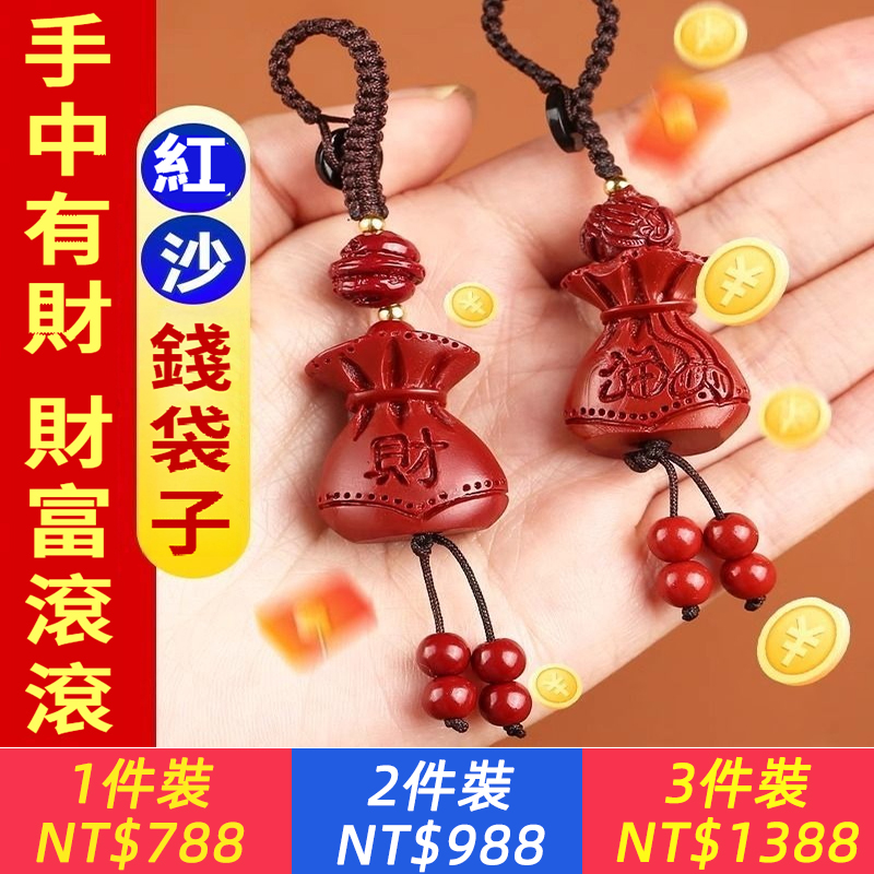 香港風水先生推薦【天然正品！硃砂錢袋，代代有財】吸納八方金，福財雙收！招財車載掛件，本命年鑰匙扣！