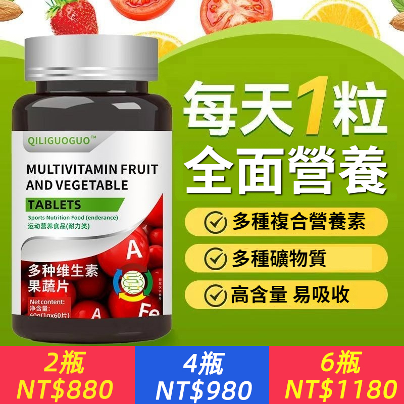 多維+多礦！健康新能量~【高含量，0乳糖，易吸收】多種維生素蔬果片，每天1粒，養出好氣色！