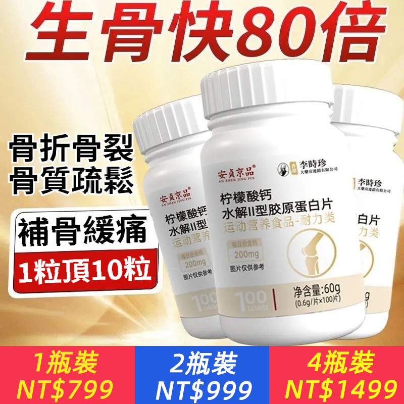 【快速生骨】骨折骨裂？骨質疏鬆？李時珍正品，癒合檸檬酸鈣，術後恢復固骨，歸位補骨膠原蛋白