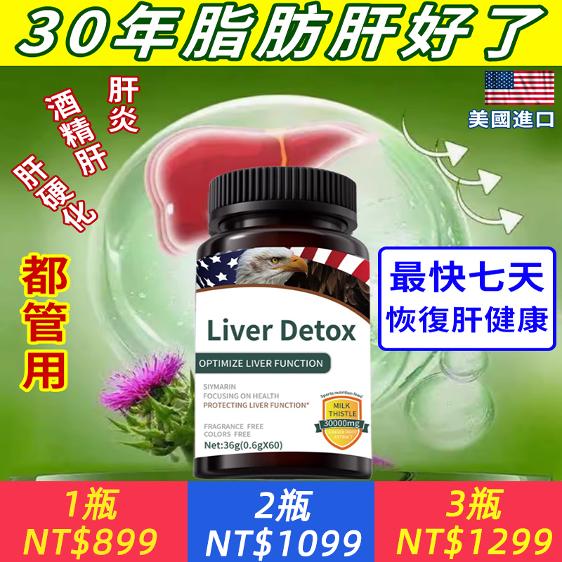 美國進口AMERRITION麥瑞紳水飛奶薊草養護肝片解酒保健改善B肝、肝炎、肝硬化、脂肪肝、酒精肝！