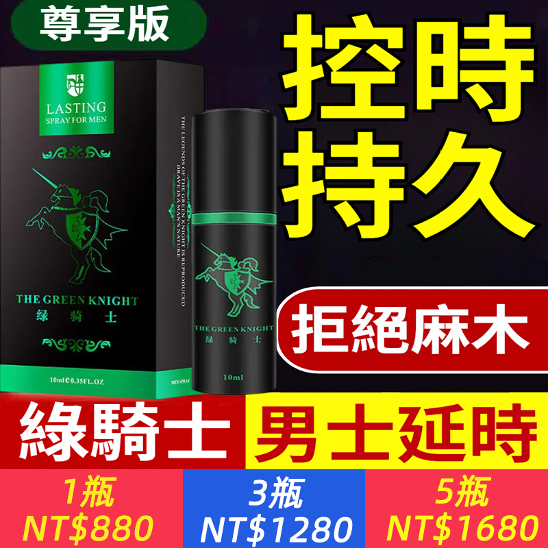 綠騎士經典版延時噴劑【3分鐘速效！持久1小時起步！不透支、無副作用，無依賴性】成人延時噴劑，延時持久、男性外用