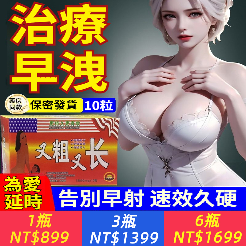 【巨猛，早洩舉弱剋星！勁大！快速！次次30分鐘以上！天然成分萃取，無依賴性，無副作用】又粗又長，急用濃縮款，效果說話