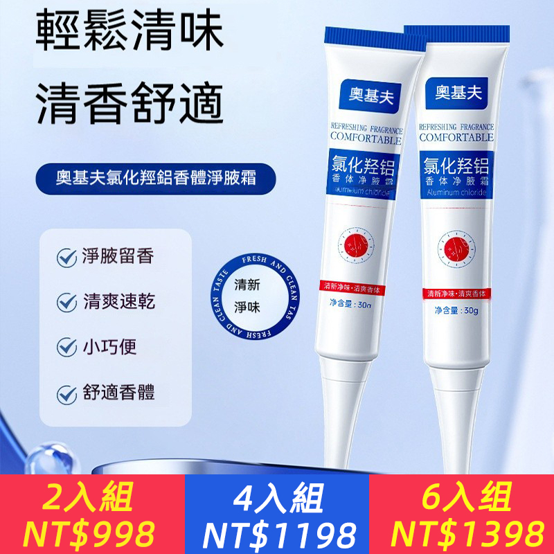 氯化羟鋁香體淨腋霜，止汗，除臭，改善腋下異味！