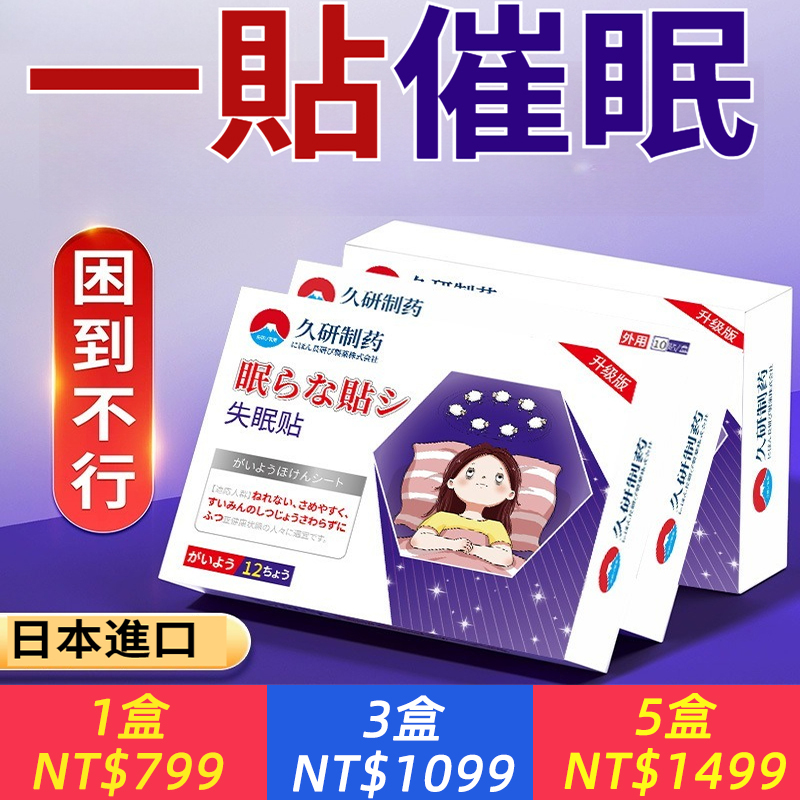 日本全新睡眠療法【一貼好眠】健康助眠，久研製藥睡眠貼，快速入眠，入睡重度嚴重，失眠安睡貼