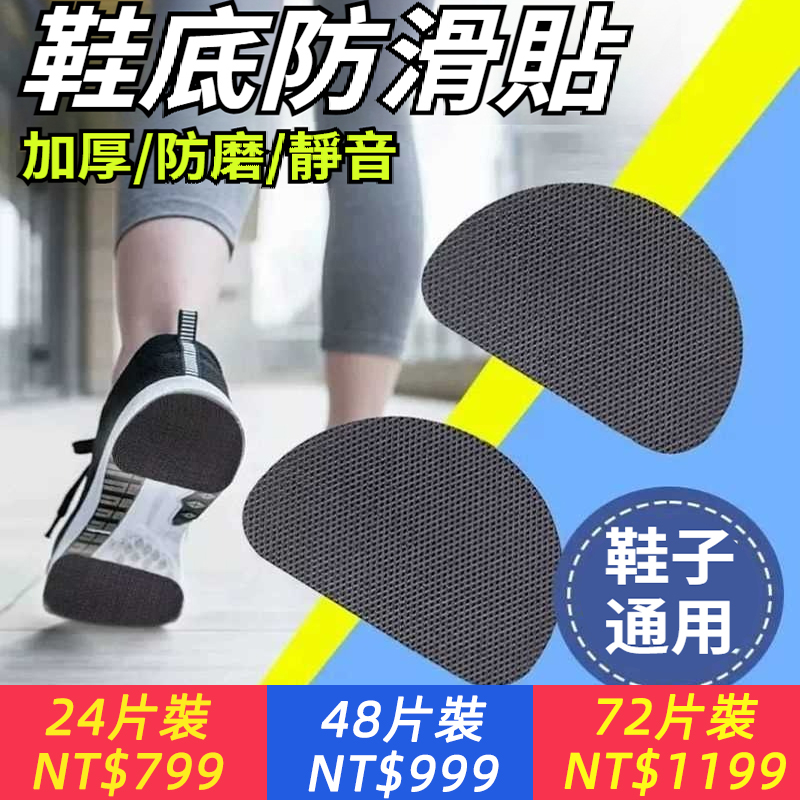 中老年人必備！走每一步都超有安全感！【自黏，加厚，耐磨，靜音】鞋底防滑貼片，牛筋保護後跟前掌墊橡膠防磨損~