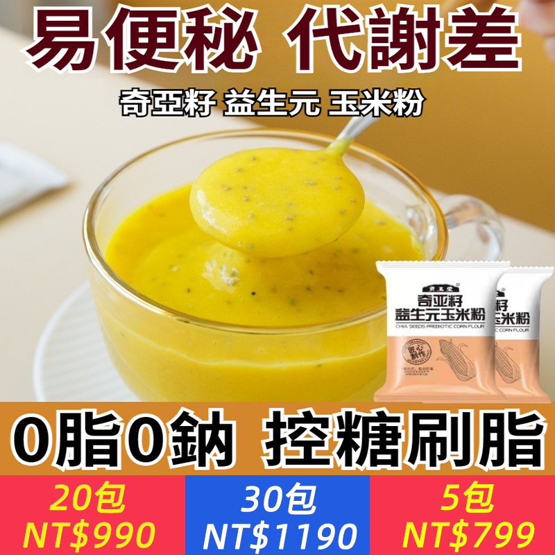 【控糖刷脂代餐】奇亞籽益生元玉米糊，即食免煮早餐，飽腹健身營養，0脂肪0添加！
