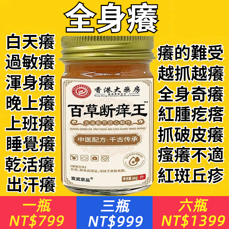 【身上到處癢？快要抓出血，抹一抹，立刻解決！】百草斷癢王