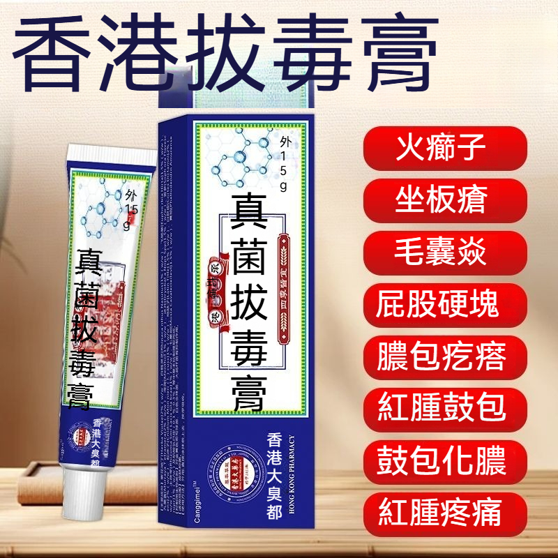 拔毒膏屁股硬塊膿包紅疙瘩久坐紅腫皮膚瘙癢拔濃藥膏