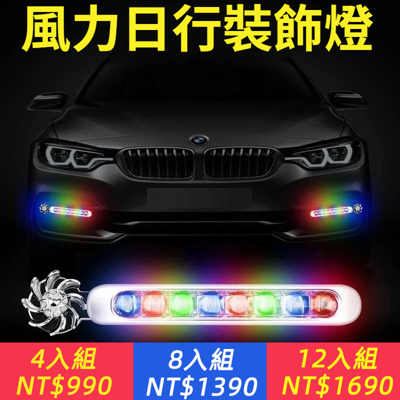 全新風力【 彩色警示 安全行車 爆閃燈】不用接線 不用插電；有風就會亮，晚上行車自動閃燈，各種車輛都適合，美觀又實用！