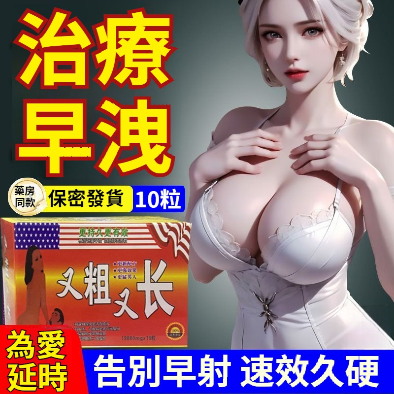 【巨猛，早洩舉弱剋星！勁大！快速！次次30分鐘以上！天然成分萃取，無依賴性，無副作用】又粗又長，急用濃縮款，效果說話