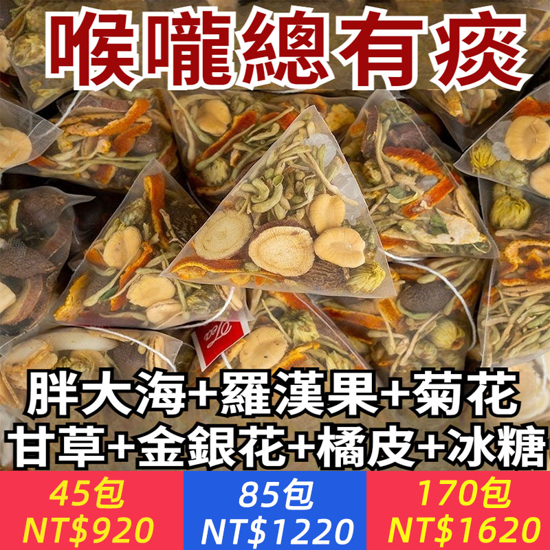 胖大海菊花清潤茶，呵護菸嗓肺，助力清爽呼吸，咽喉有痰，經常咳嗽，常備胖大海菊花茶，一天一杯，輕鬆潤喉，遠離呼吸道問題！