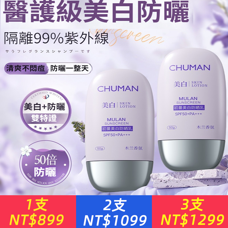 【醫護級】SPF50+美白防曬乳50倍防紫外線防水防汗戶外旅遊防曬乳