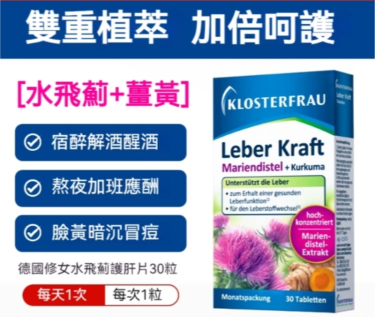 【全球購】熱銷國家40+！德國klosterfrau原装正品進囗水飛薊蓽黄護肝片！加班熬夜肚子大老放屁？口乾口苦？就试试它！在家養肝，肝，清肝毒!每天來1粒，恢復身體活力！