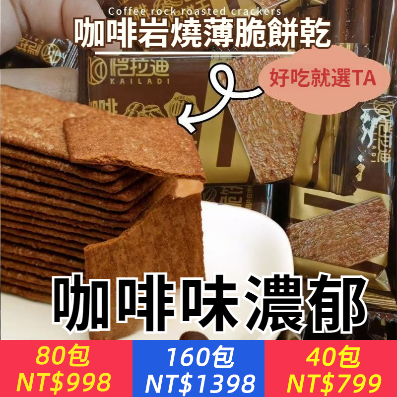 【9.8高分零食必吃榜NO.1！】岩燒咖啡薄脆餅乾，下午茶伴侶，咖啡風味，無添加，入口濃醇，輕薄酥脆，越嚼越香，加班休閒小零食，咖啡控福音！