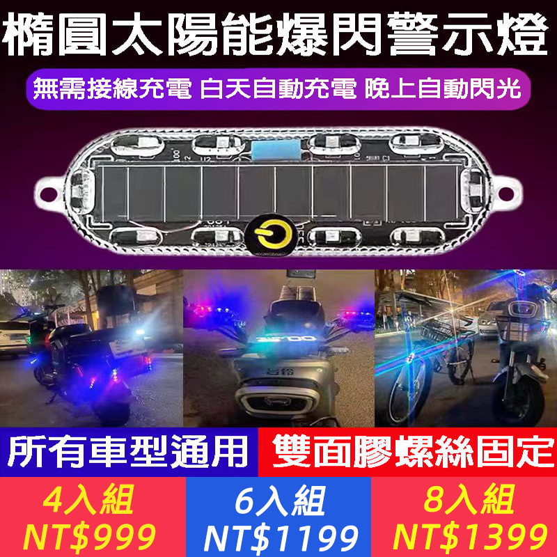 【太陽能 彩色警示 安全行車 爆閃燈】不用接線 不用插電；有光就會自動充電，晚上行車有震動就會自動閃燈，各種車輛都適合，美觀又實用！