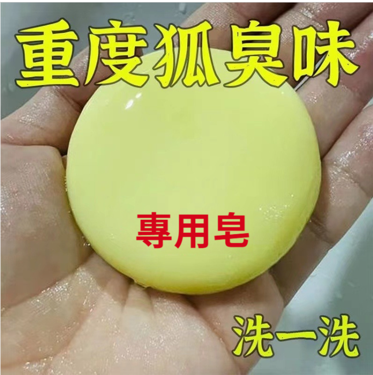 【狐臭斷根，不復發！出汗都是香香的！草本古方+全新TM靶向除臭科技，長效24小時抑菌淨味，無需手術，比藥膏好用10倍！】頑固狐臭，一洗沒！【再也不怕尷尬啦！】狐臭？汗臭？異味重？腋下臭？一洗去異味，抑菌淨味，汗味遺傳型臭狐全身清香洗澡，高級手工皂全身