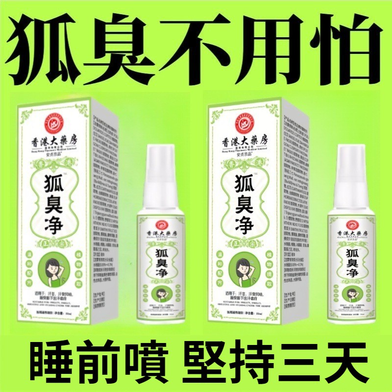 狐臭？體臭？腋下多汗？【香港狐臭淨】72種狐臭剋星，一噴淨味，男女通用，斷根不復發，告別尷尬體味！