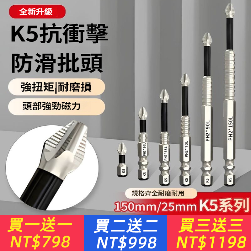 【防滑緊咬】K5鍍鉻防滑十字批頭強磁超硬抗衝擊電鑽高硬度披頭起子組螺絲刀