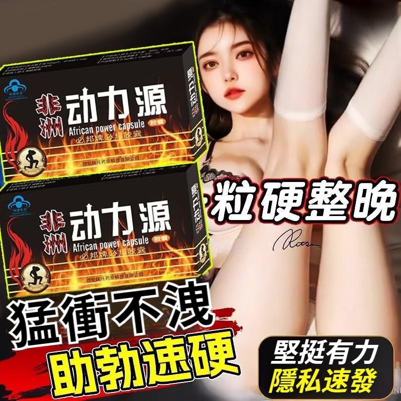 【非洲動力源】本品在經典補腎大方的基礎上，集結二十餘位男性健康專家，從非洲植物偉哥黃秋葵獨有的粘性混合物中提取豐富的動力肽,傳承秘製老工藝，結合現代超臨界低溫萃取分離技術,與傳統補腎壯陽的純天然中藥材精妙配伍，重新組合，效果驚人，可透過淫羊藿的快速補充腎精,人參的補元壯陽，黃秋葵的補充動力力，山茱英的固腎澀精，從而達到調節腎臟陰陽平衡、補腎強腎的功效，治療各種男性疾病。而且本品綠色天然，安全不傷身，適合男性陽痿、早洩、性功能障礙、攝護腺病等疾病。