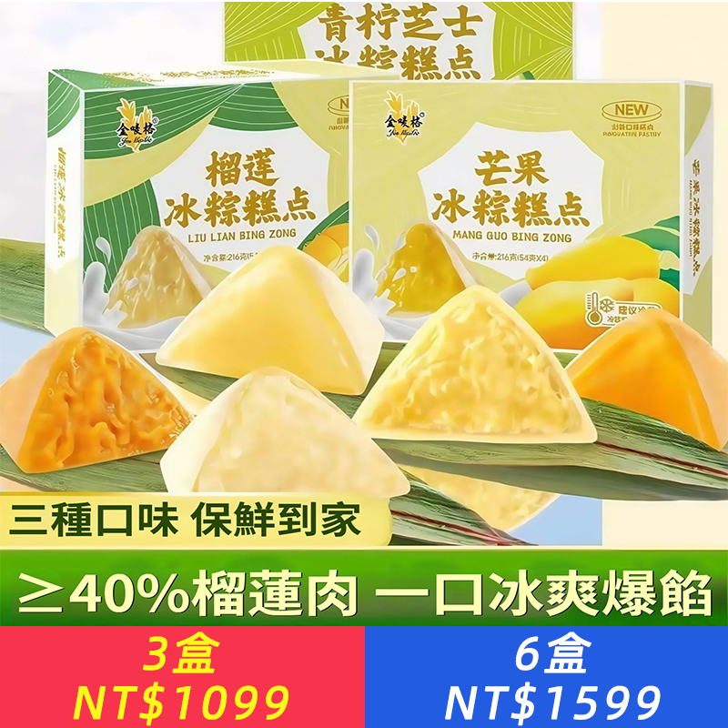 【榴槤冰粽｜端午限定｜開袋即食】 冰涼Q彈外皮，爆漿榴槤內餡！ 泰國金枕頭榴槤｜果肉含量80%以上 手工冰皮工藝｜晶瑩剔透，軟糯不黏牙