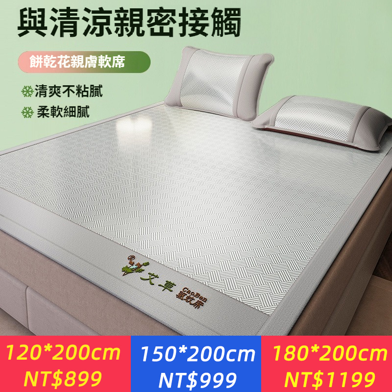 艾草防蚊冰絲涼席，A類 可水洗冰絲蓆，三件式夏天涼感絲，床席/床笠
