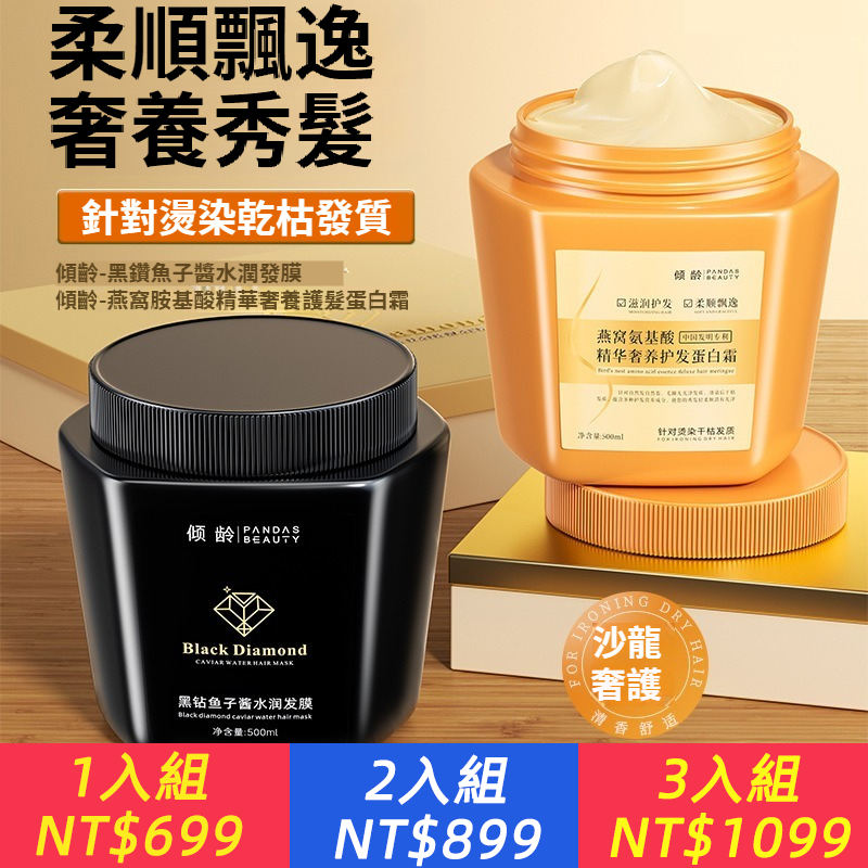 傾齡黑鑽魚子醬水潤髮膜滋潤保濕柔順燕窩氨基酸精華護髮蛋白霜