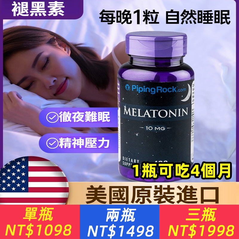 【高效助眠】美國原廠進口樸諾Pipingrock褪黑素10mg深度促進改善睡眠品質