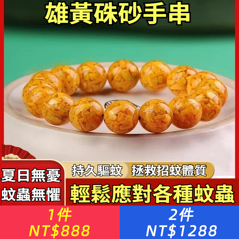 【蛇年戴雄黃，轉運化煞，拯救招蚊體質】天然純陽雄黃硃砂手串，擋陰增陽，驅蟲避害，輕鬆應對各種蚊蟲，外出帶雄黃，吉祥又安康，轉運化煞，正能量爆棚！
