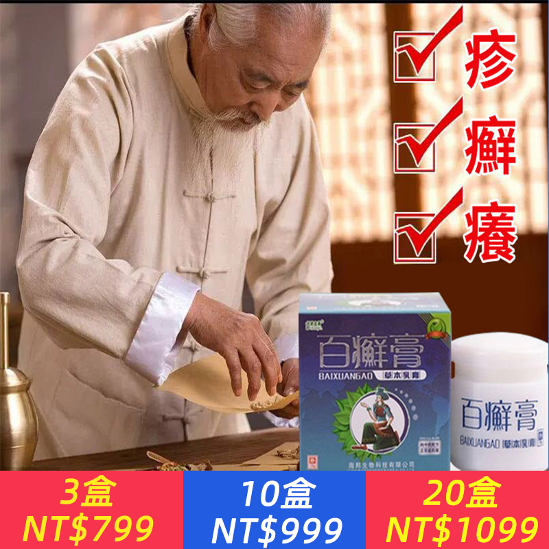 【正品草本百癬乳膏】快速止癢·殺菌抗菌·滋養防護！不吃藥，不打針，擦了就知道效果，不怕重，越重越管用。