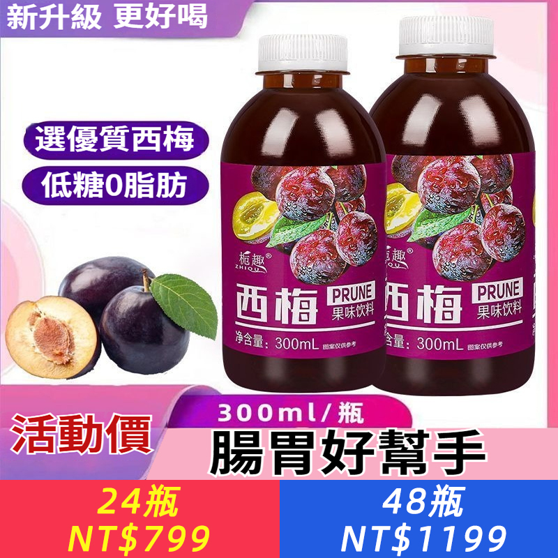 【蹲下就能排】西梅汁飲小瓶正品果汁飲料膳食纖維排便輕鬆
