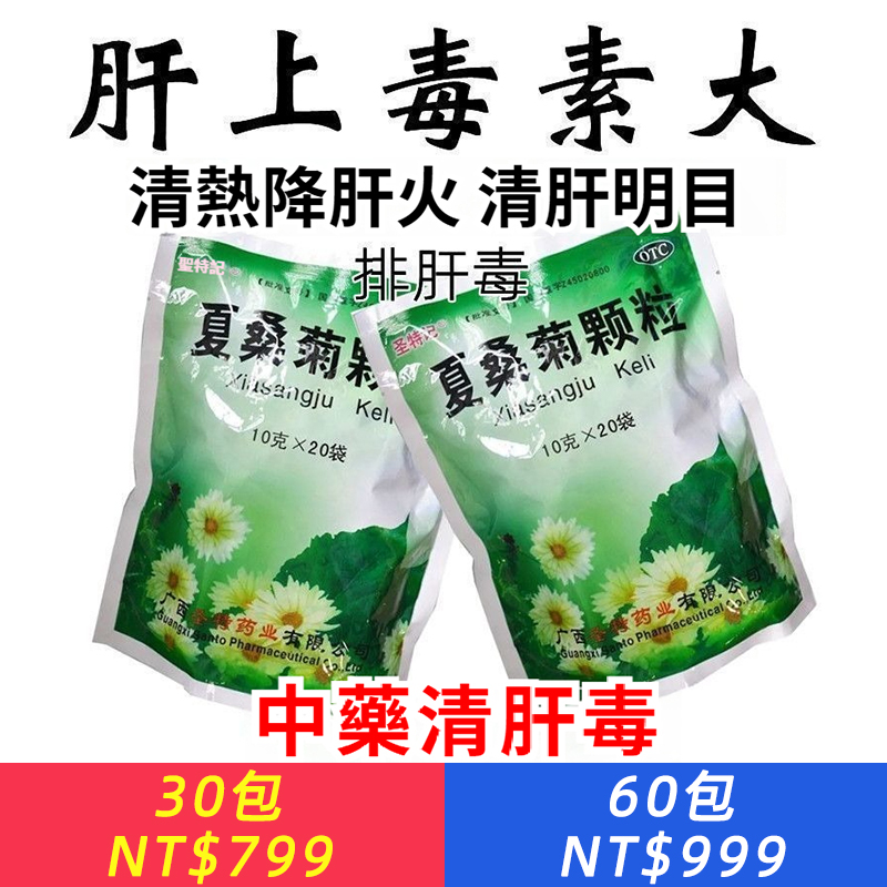 夏桑菊顆粒中藥強效清肝火肝火旺盛肝火重熬夜易怒清熱