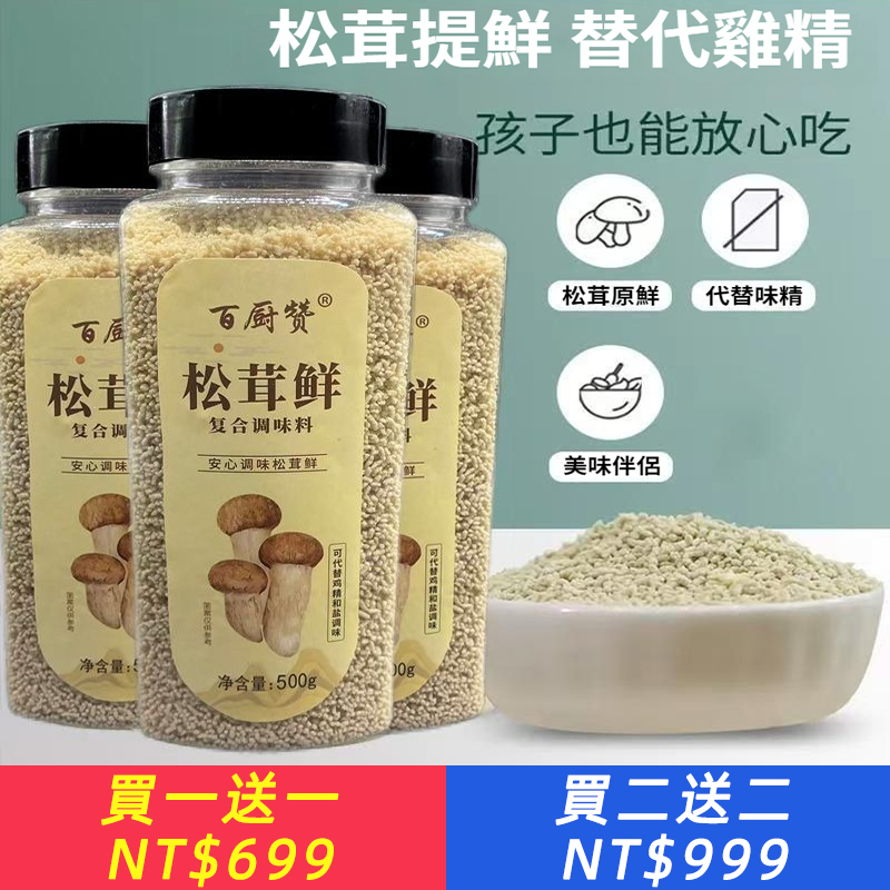 松茸鮮調味料 代替雞精味精 炒菜煲湯提鮮無添加
