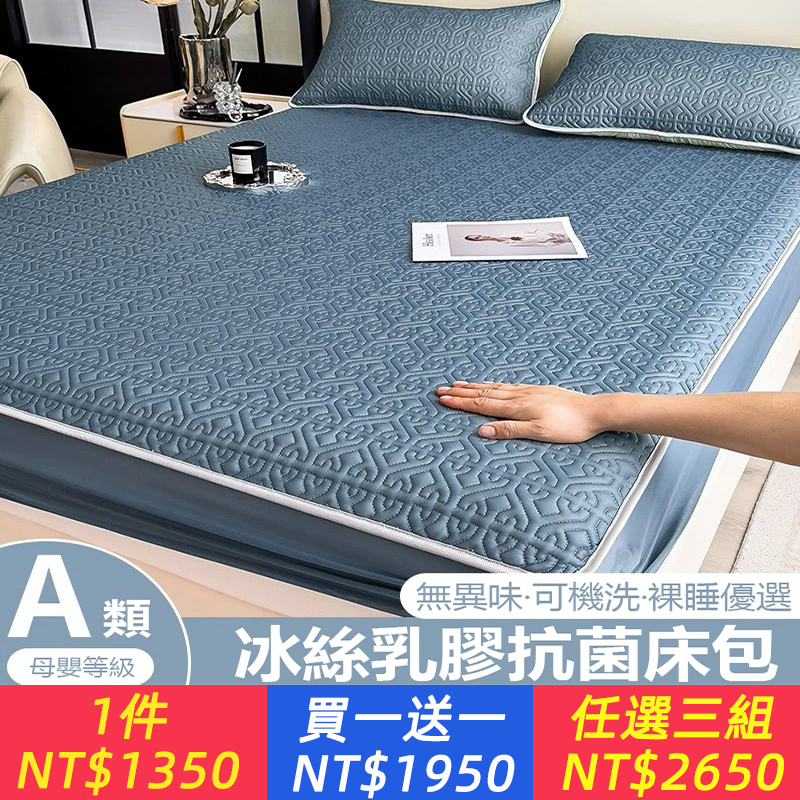 【新品促銷 早鳥特惠 買一送一】法蝶寢飾、加厚加冰 超冰絲涼感乳膠床包 全新菱形鋪面設計 溫度更涼 久睡一天不發熱 可機洗 全尺寸有貨均一價 貨到付款
