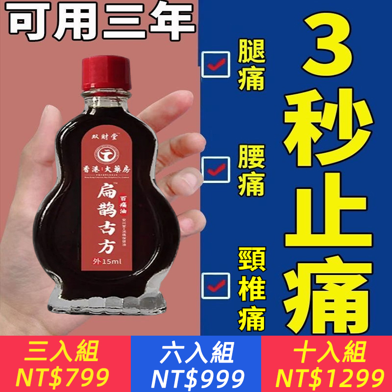 扁鵲古方！【3秒見效，全天不痛！】頭痛？頸椎痛？腰痛？關節炎？風濕？扁鵲古方百痛油，止痛相當快！古法傳承地道草本造就好油~