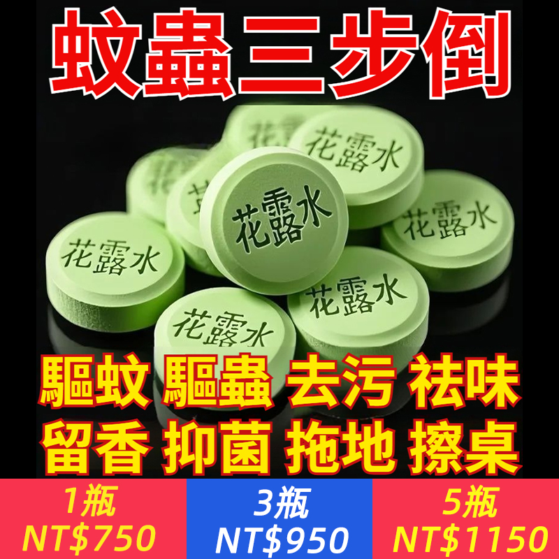 一顆拖全屋！【清潔、驅蚊、驅蟲、清涼】拖地花露水泡騰片，清潔好幫手~