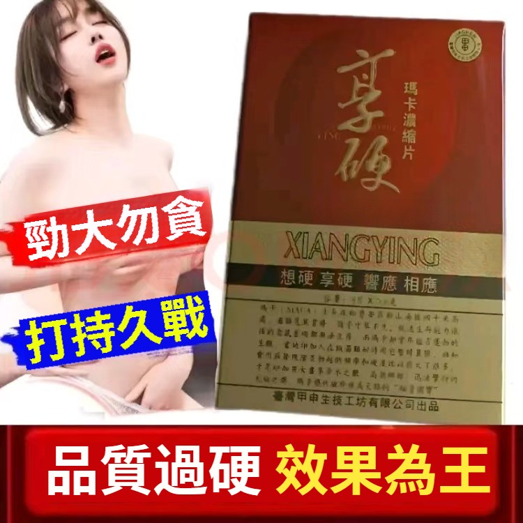 【享硬瑪卡濃縮片】強精補腎、提升性能力、增強性慾、享受持續快感、提升精子數量、提升生育能力。富含活力營養素，增強體能的天然食品，無毒無副作用，讓你精力全天MAX，持久堅挺 快速勃起有力+綠色萃取。